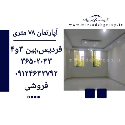اپارتمان 78 متری فردیس
